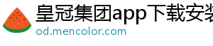 皇冠集团app下载安装官方版